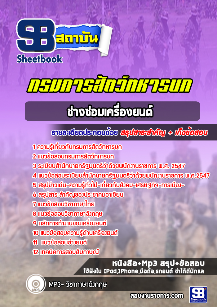 แนวข้อสอบช่างซ่อมเครื่องยนต์ กรมการสัตว์ทหารบก พร้อมเฉลย (ใหม่ล่าสุด)
