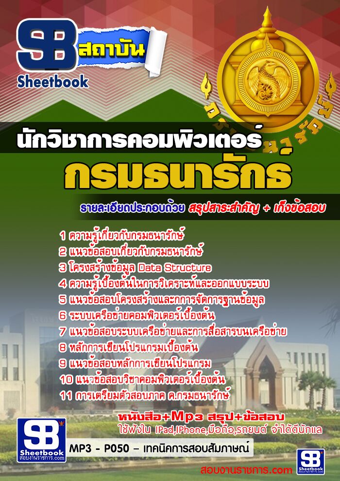 แนวข้อสอบ นักวิชาการคอมพิวเตอร์ กรมธนารักษ์