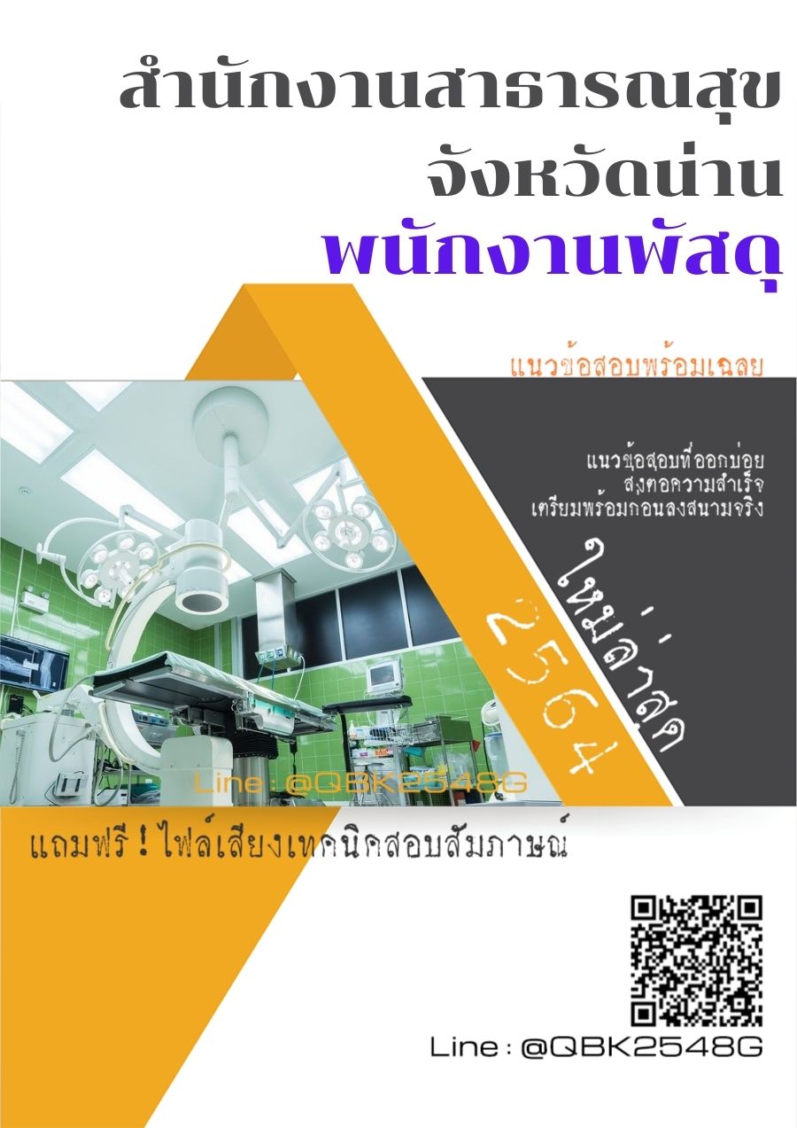 สรุปแนวข้อสอบ เจ้าพนักงานพัสดุ สำนักงานสาธารณสุขจังหวัดน่าน พร้อมเฉลย
