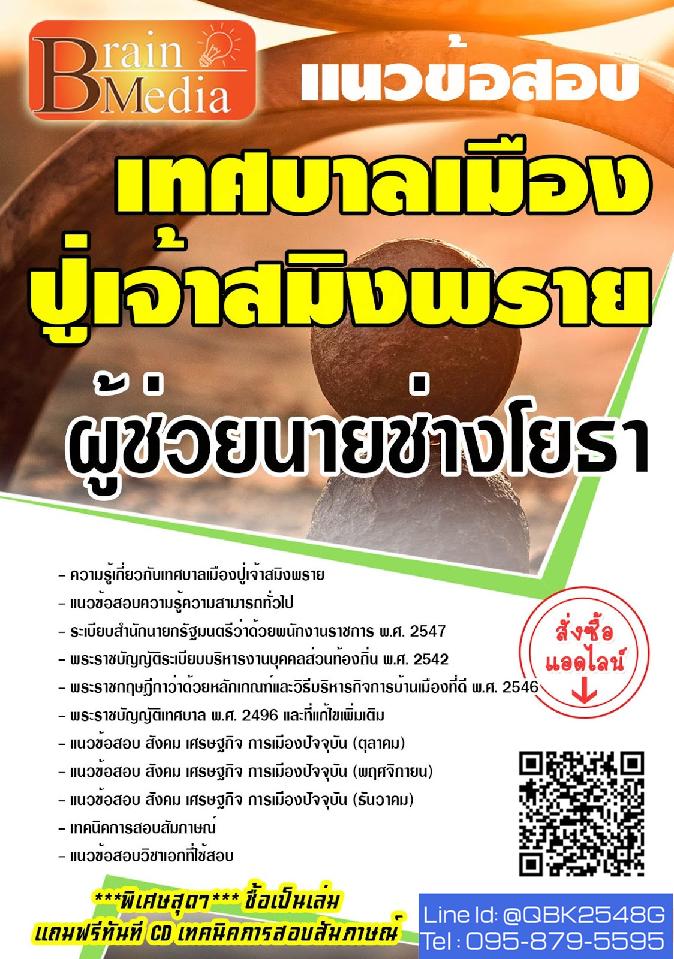 สรุปแนวข้อสอบ ผู้ช่วยนายช่างโยธา เทศบาลเมืองปู่เจ้าสมิงพราย พร้อมเฉลย