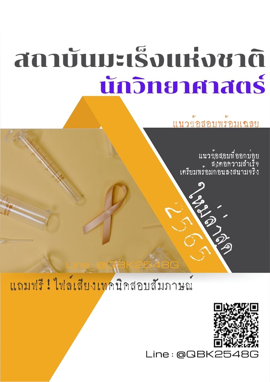 สรุปแนวข้อสอบ นักวิทยาศาสตร์ สถาบันมะเร็งแห่งชาติ พร้อมเฉลย