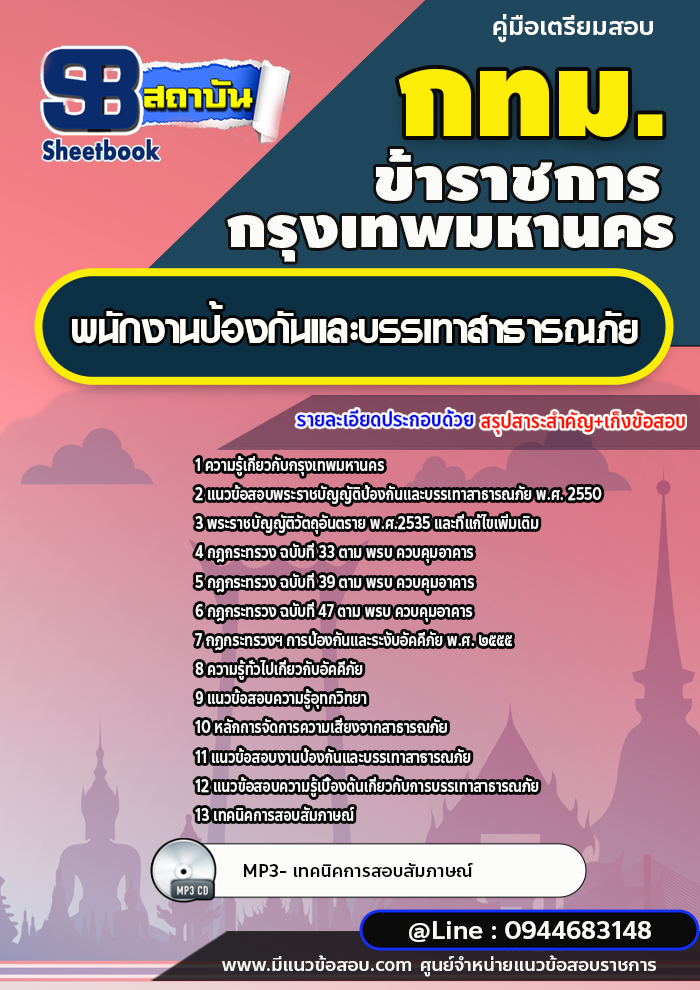 แนวข้อสอบพนักงานป้องกันและบรรเทาสาธารณภัย กรุงเทพมหานคร (กทม.) ปี 2566-2567 พร้อมเฉลย