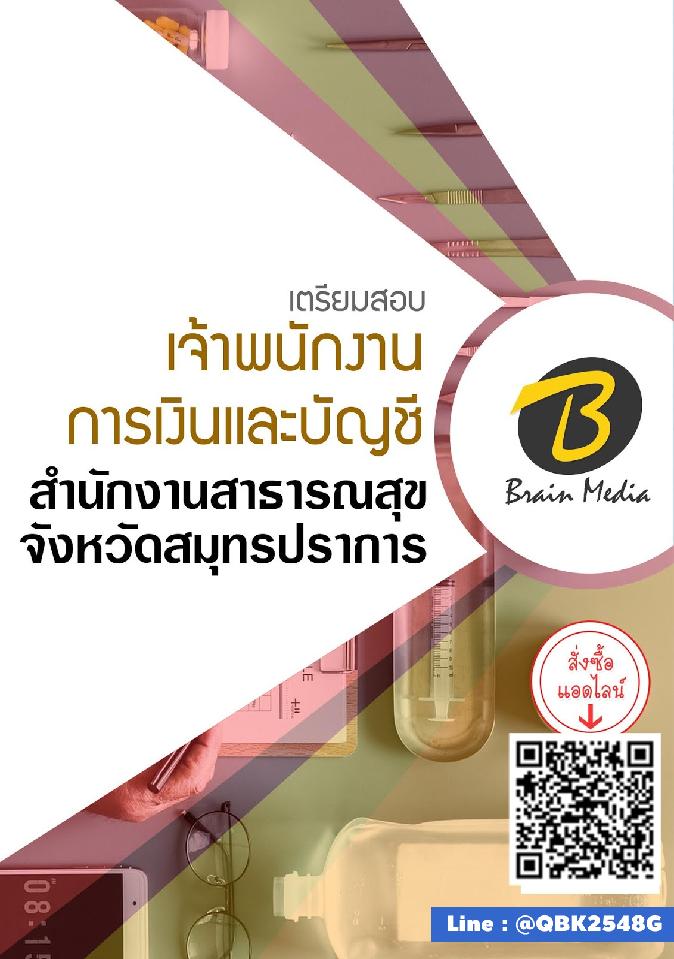 สรุปแนวข้อสอบ เจ้าพนักงานการเงินและบัญชี สำนักงานสาธารณสุขจังหวัดสมุทรปราการ พร้อมเฉลย