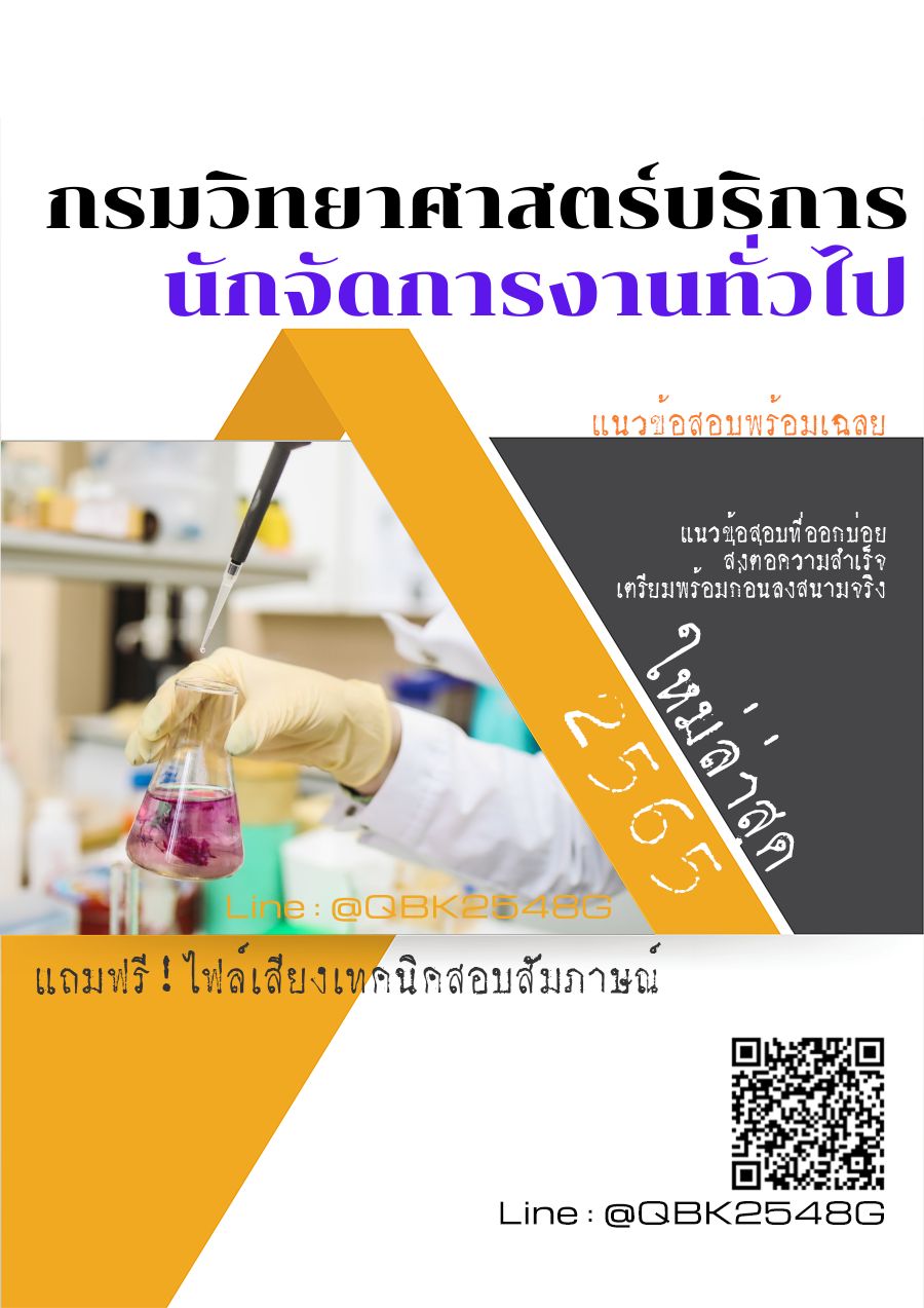 สรุปแนวข้อสอบ นักจัดการงานทั่วไป กรมวิทยาศาสตร์บริการ พร้อมเฉลย