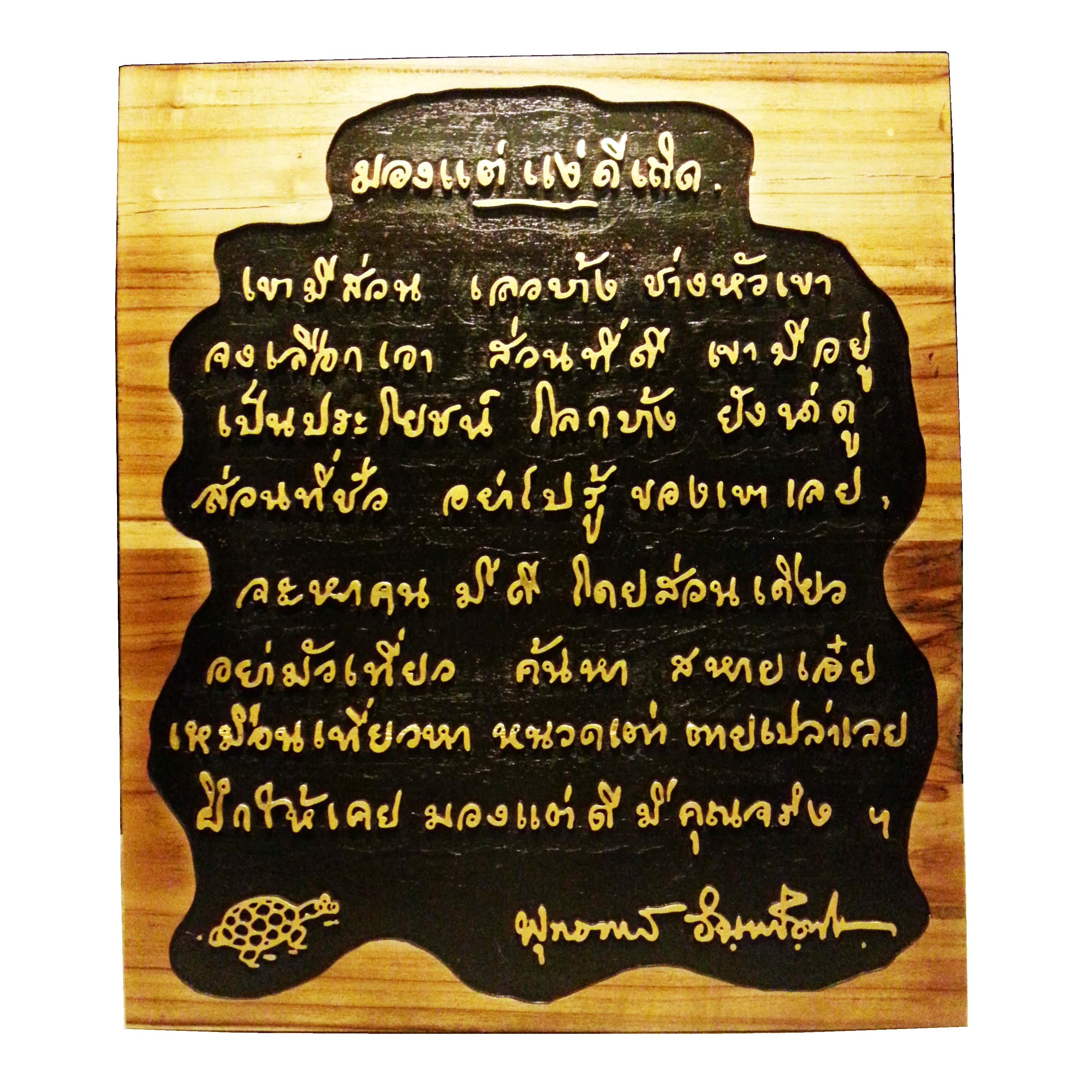 ป้ายไม้สัก แกะสลัก คำคม ข้อคิด ดีๆ มองแต่แง่ดีเถิด ของ ท่านพุทธทาสภิกขุ ป้ายไม้สัก แกะสลัก คำคม ข้อคิด ดีๆ มองแต่แง่ดีเถิด ของ ท่านพุทธทาสภิกขุ
