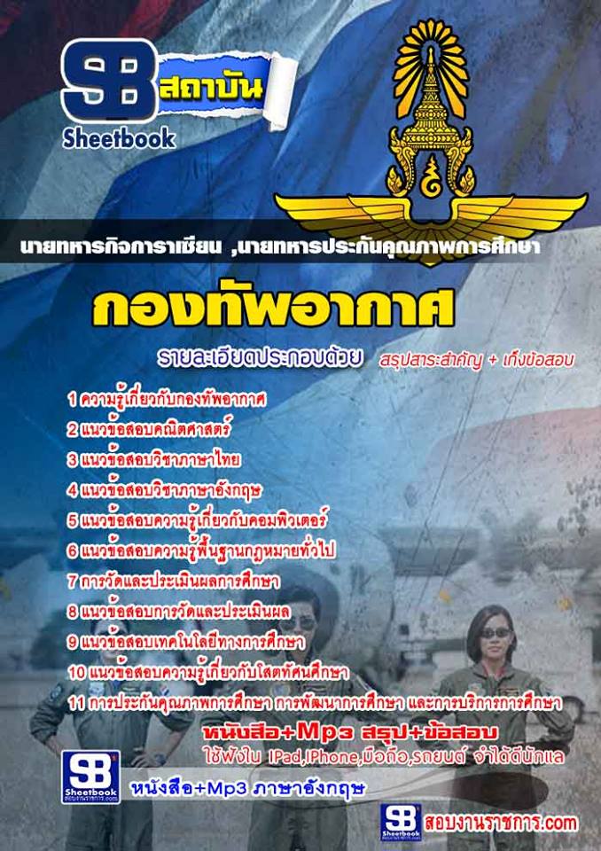 แนวข้อสอบนายทหารกิจการาเซียน ,นายทหารประกันคุณภาพการศึกษา กองทัพอากาศ