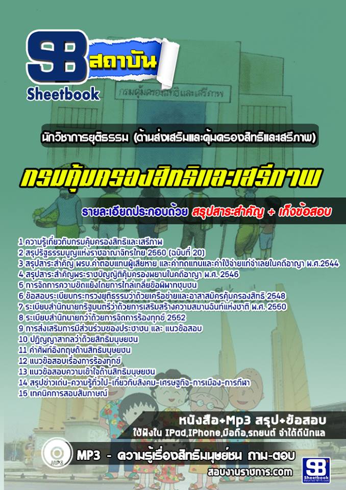 (หนังสือ)แนวข้อสอบนักวิชาการยุติธรรมปฏิบัติการ ด้านส่งเสริมและคุ้มครองสิทธิและเสรีภาพ กรมคุ้มครองสิทธิและเสรีภาพ