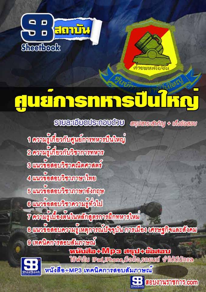 แนวข้อสอบศูนย์การทหารปืนใหญ่