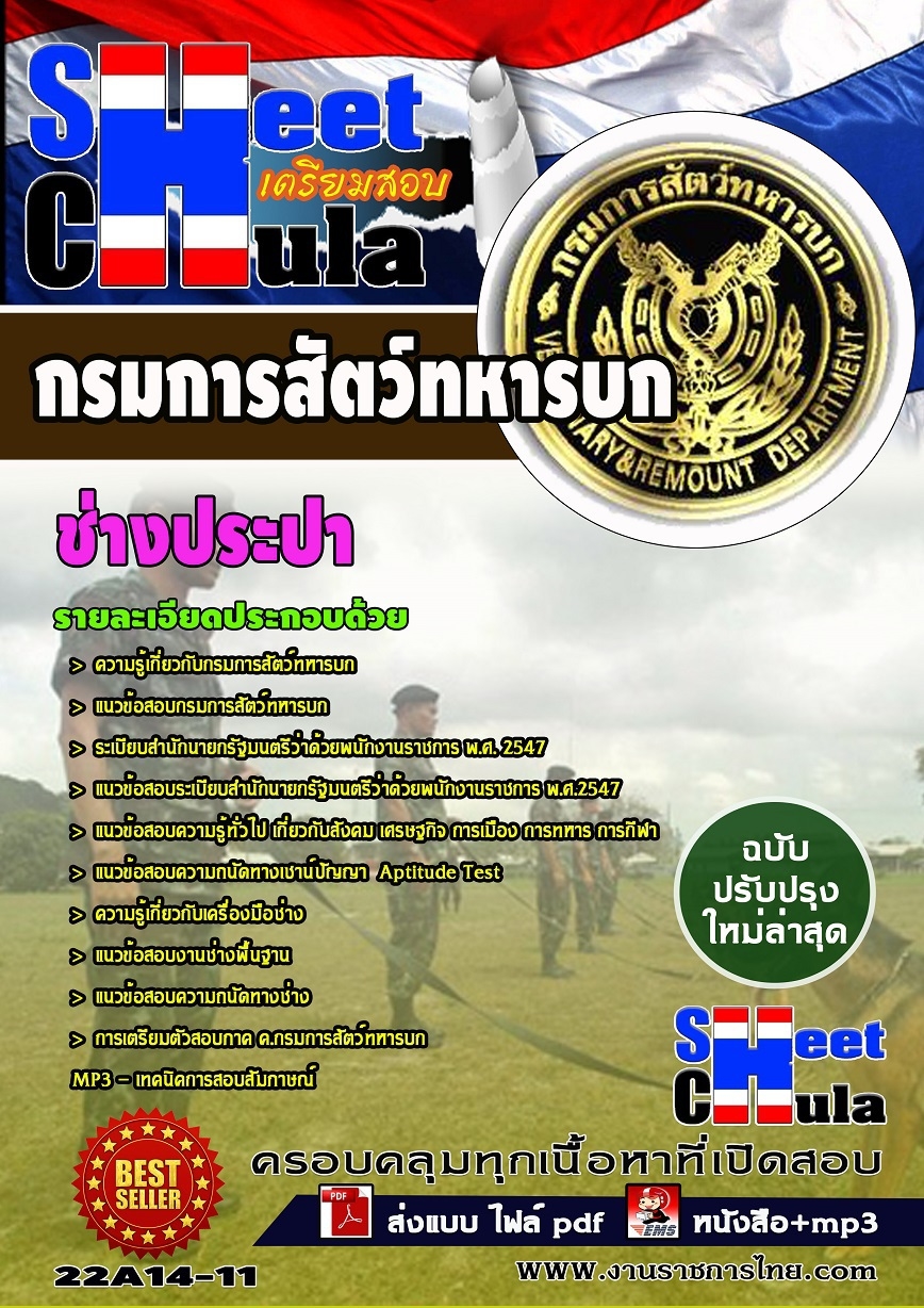 คุ่มือเตรียมสอบ หนังสือเตรียมสอบ แนวข้อสอบช่างประปา กรมการสัตว์ทหารบก