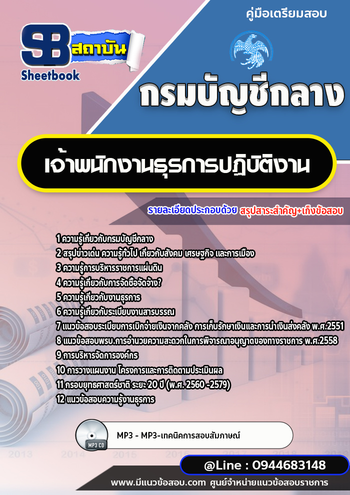 แนวข้อสอบเจ้าพนักงานธุรการปฏิบัติงาน กรมบัญชีกลาง พร้อมเฉลย (ใหม่ล่าสุด)