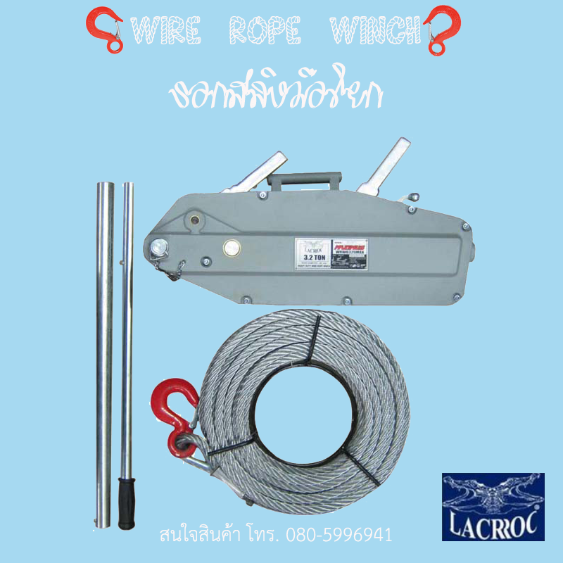 รอกสลิงมือโยก "LACROC" WIRE ROPE WINCH 5.4 TON พร้อมสลิง 20 ม.