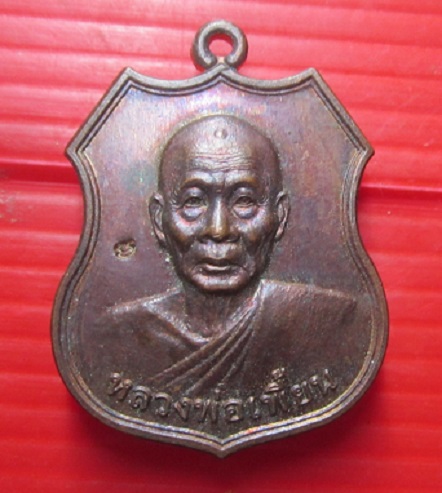 เหรียญอามร์หลวงพ่อเพี้ยน วัดเกริ่นกฐิน ออกที่วัดบ่อเงินเจริญสุข ลพบุรี ปี2556
