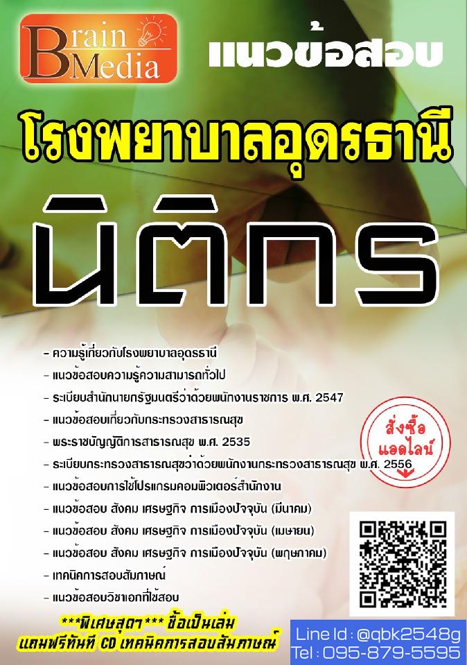 สรุปแนวข้อสอบ นิติกร โรงพยาบาลอุดรธานี พร้อมเฉลย