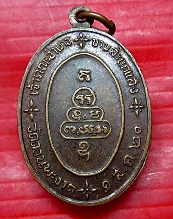 เหรียญพระครูวิศาลยติกิจ วัดดอนพะงาด จ.นครราชสีมา ปี2520