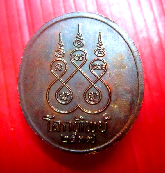 เหรียญ โลกทิพย์ หลวงพ่อจรัญ วัดอัมพวัน จ.สิงห์บุรี สภาพสวย