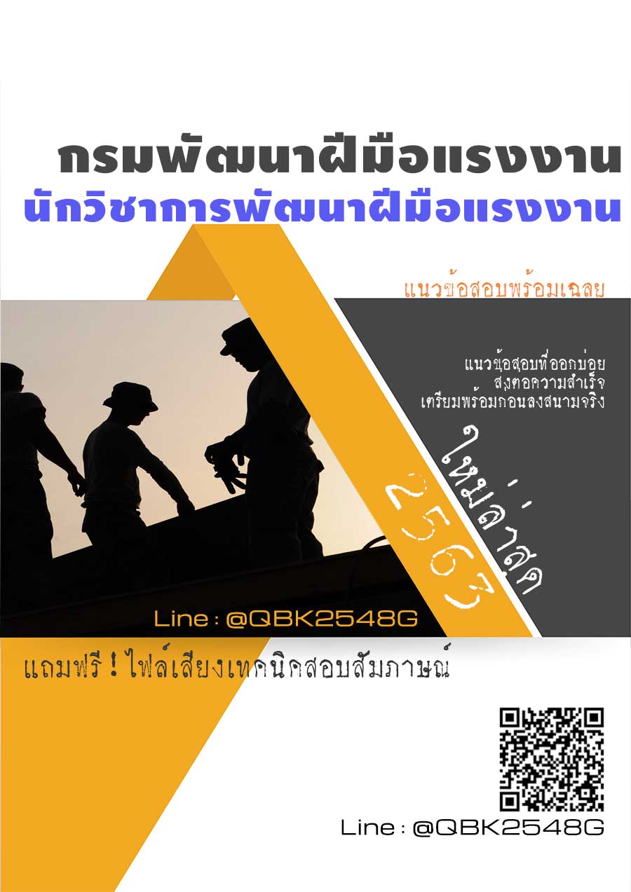 สรุปแนวข้อสอบ นักวิชาการพัฒนาฝีมือแรงงาน กรมพัฒนาฝีมือแรงงาน พร้อมเฉลย