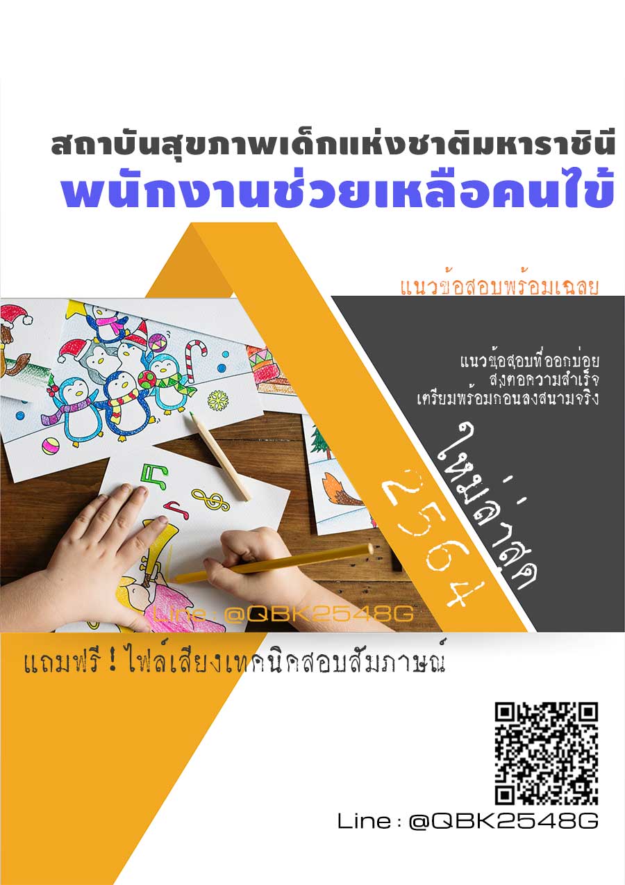 สรุปแนวข้อสอบ พนักงานช่วยเหลือคนไข้ สถาบันสุขภาพเด็กแห่งชาติมหาราชินี พร้อมเฉลย