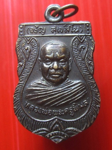 เหรียญที่ระลึกฉลองสมณศักดิ์ หลวงพ่อพระครูพิมล (จรัญ) วัดน้ำเคือง อ.ทับคล้อ จ.พิจิตร ปี2540