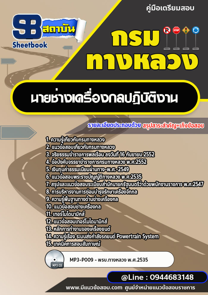 แนวข้อสอบนายช่างเครื่องกลปฏิบัติงาน กรมทางหลวง พร้อมเฉลย (ล่าสุดปี 2568-2569)