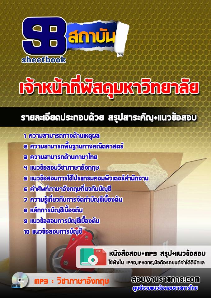 แนวข้อสอบเจ้าหน้าที่พัสดุ มหาวิทยาลัย