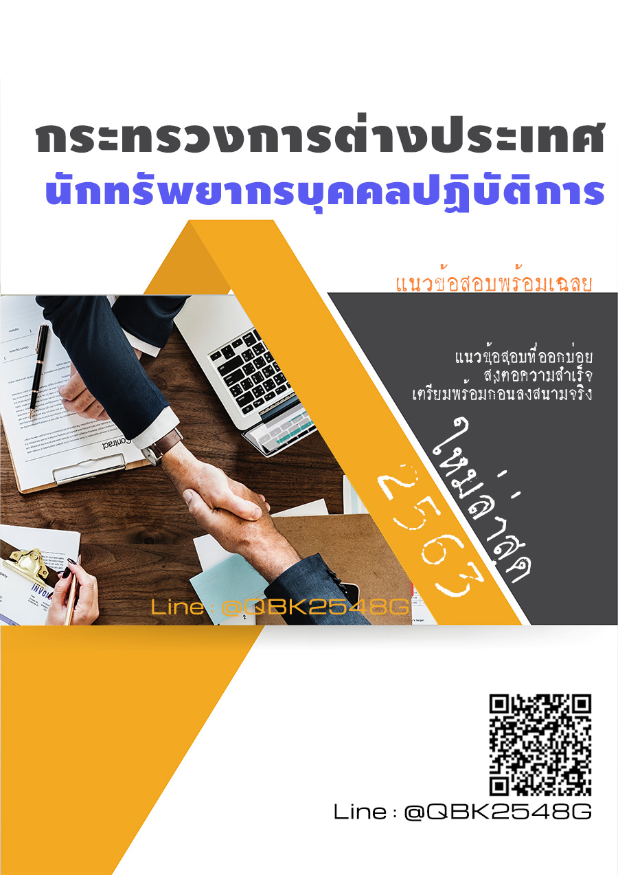 สรุปแนวข้อสอบ นักทรัพยากรบุคคลปฏิบัติการ กระทรวงการต่างประเทศ พร้อมเฉลย