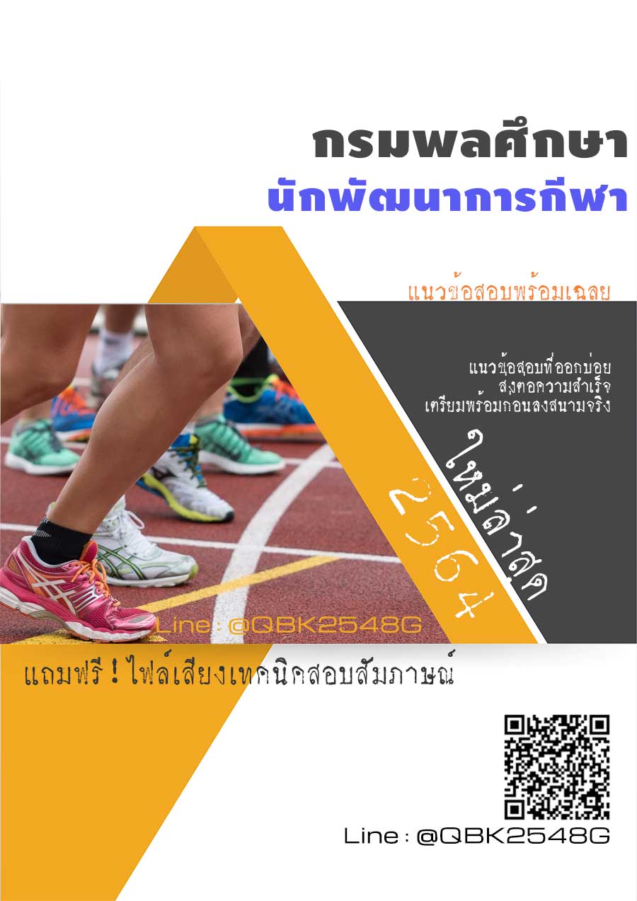 สรุปแนวข้อสอบ นักพัฒนาการกีฬา กรมพลศึกษา พร้อมเฉลย