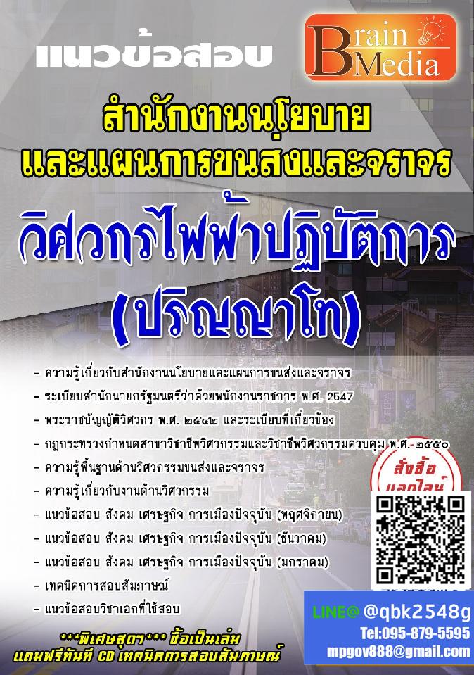 สรุปแนวข้อสอบ วิศวกรไฟฟ้าปฏิบัติการ(ปริญญาโท) สำนักงานนโยบายและแผนการขนส่งและจราจร พร้อมเฉลย
