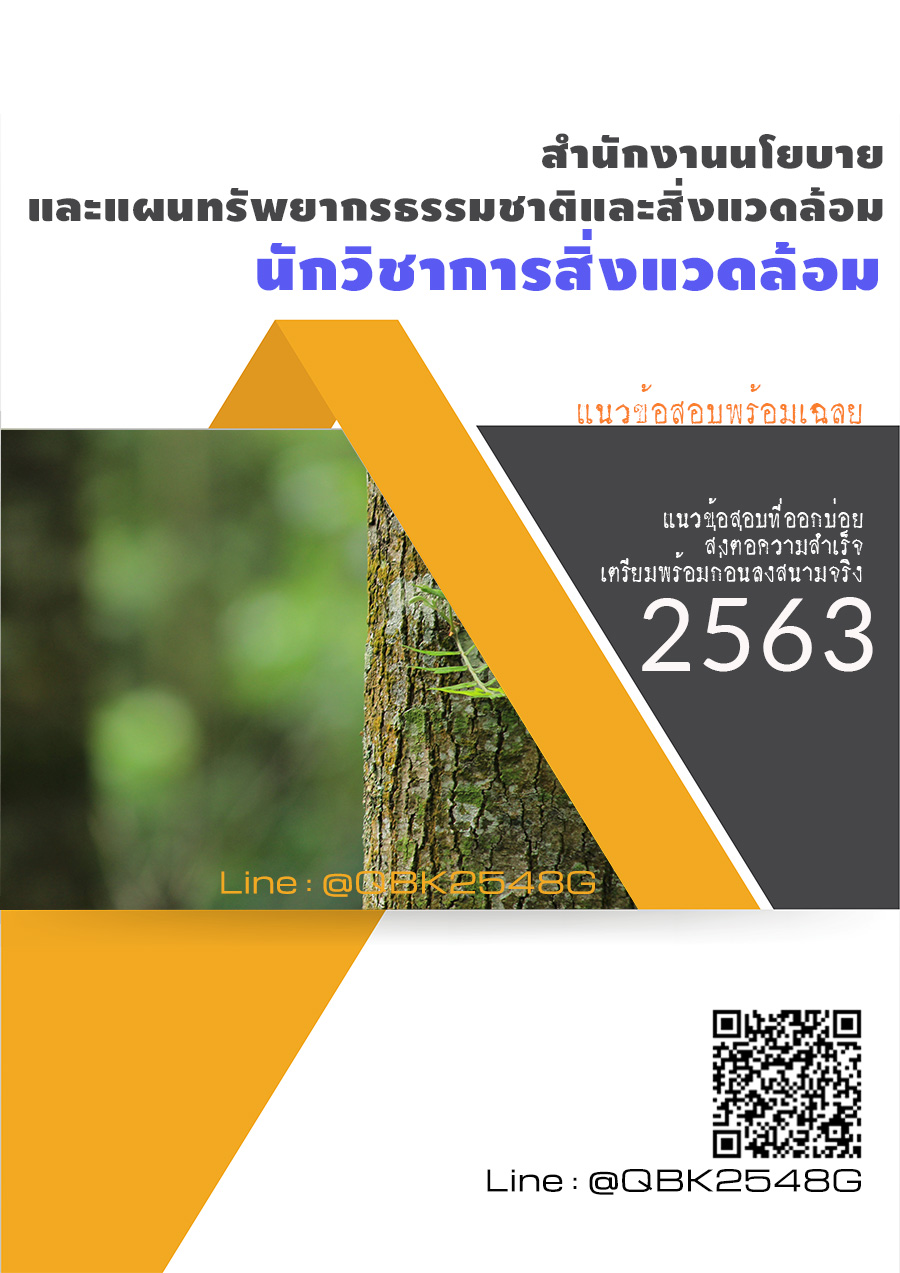 สรุปแนวข้อสอบ นักวิชาการสิ่งแวดล้อม สำนักงานนโยบายและแผนทรัพยากรธรรมชาติและสิ่งแวดล้อม พร้อมเฉลย