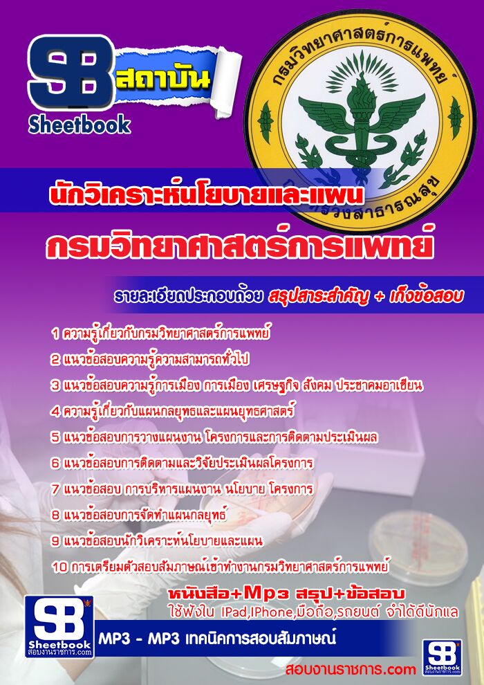 แนวข้อสอบนักวิเคราะห์นโยบายและแผน กรมวิทยาศาสตร์การแพทย์