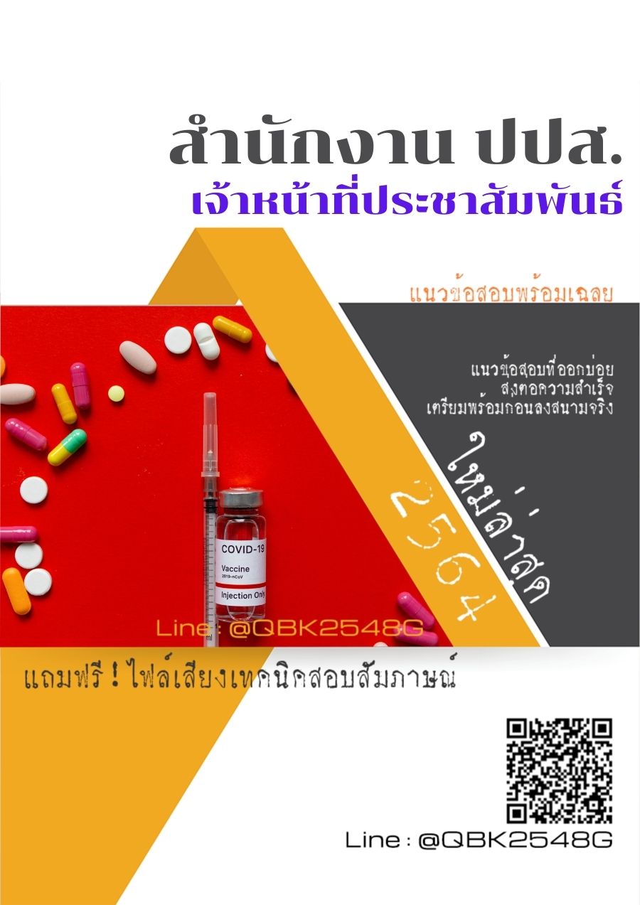 สรุปแนวข้อสอบ เจ้าหน้าที่ประชาสัมพันธ์ สำนักงานปปส พร้อมเฉลย
