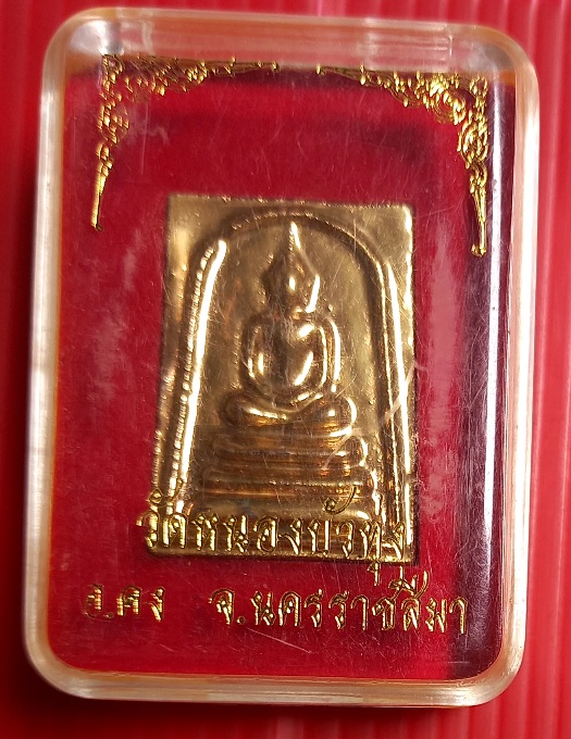 พระสมเด็จรุ่นรวย วัดหนองบัวทุ่ง อ.คง จ.นครราชสีมา เนื้อผงหุ้มทอง