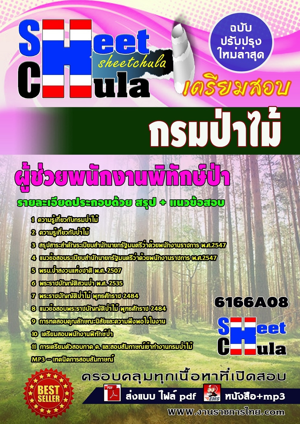 แนวข้อสอบข้าราชการผู้ช่วยพนักงานพิทักษ์ป่า กรมป่าไม้