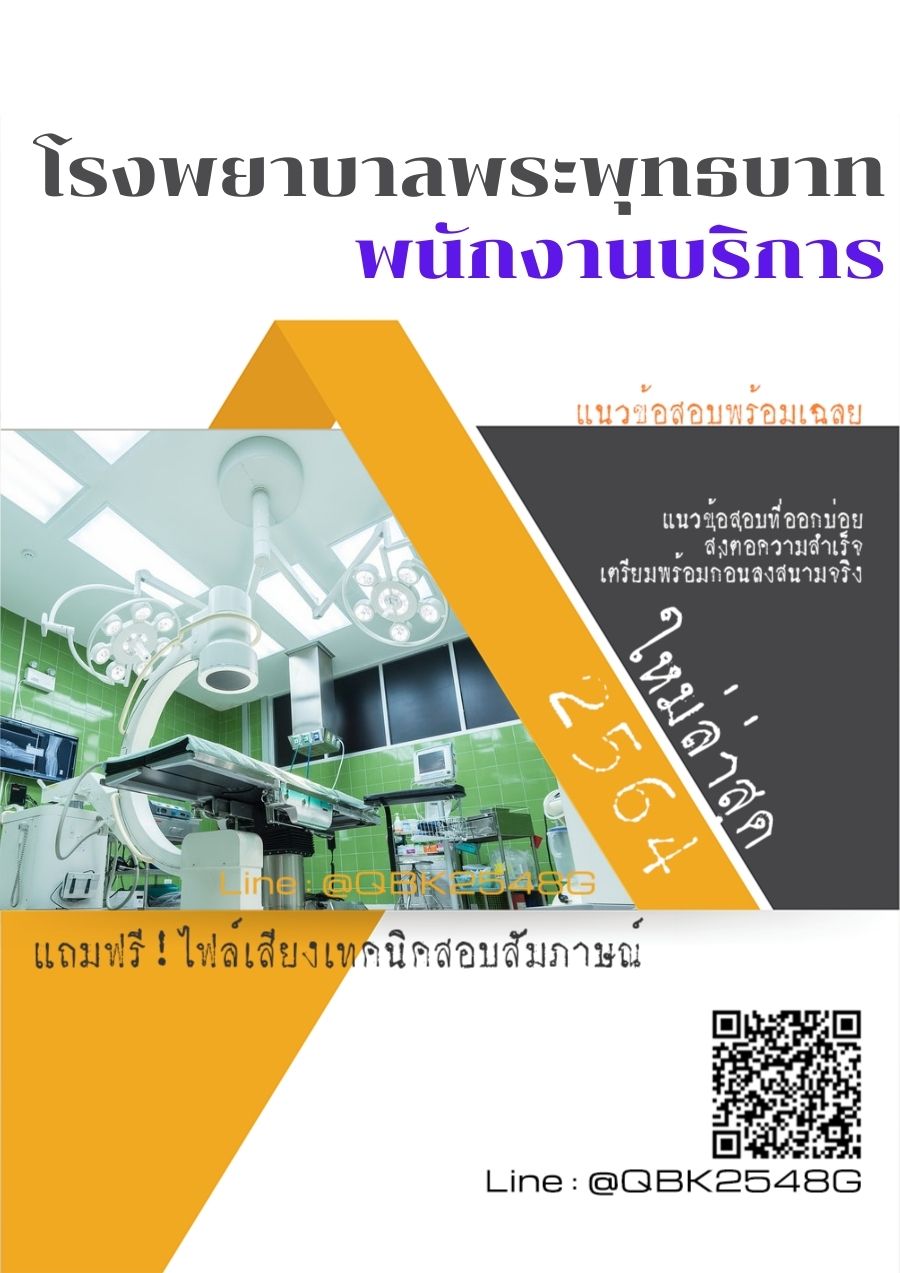 สรุปแนวข้อสอบ พนักงานบริการ โรงพยาบาลพระพุทธบาท พร้อมเฉลย
