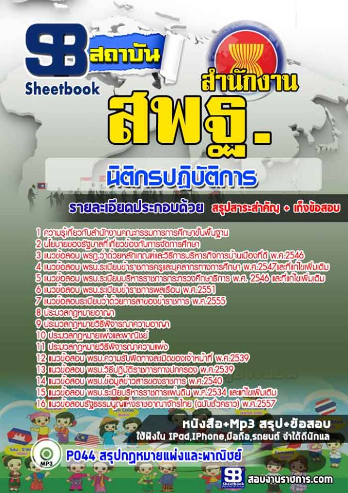 แนวข้อสอบนิติกรปฏิบัติการ สำนักงาน สพฐ