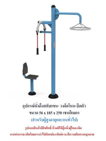 เครื่องออกกำลังกายกลางแจ้ง ชุดนั่งดึงสลับแขน- วงล้อโหน-บิดตัว สำหรับผู้สูงอายุและบุคคลทั่วไป เครื่องออกกําลังกายกลางแจ้งเทศบาล, เครื่องออกกําลังกายสาธารณะ ,ราคาโรงงาน