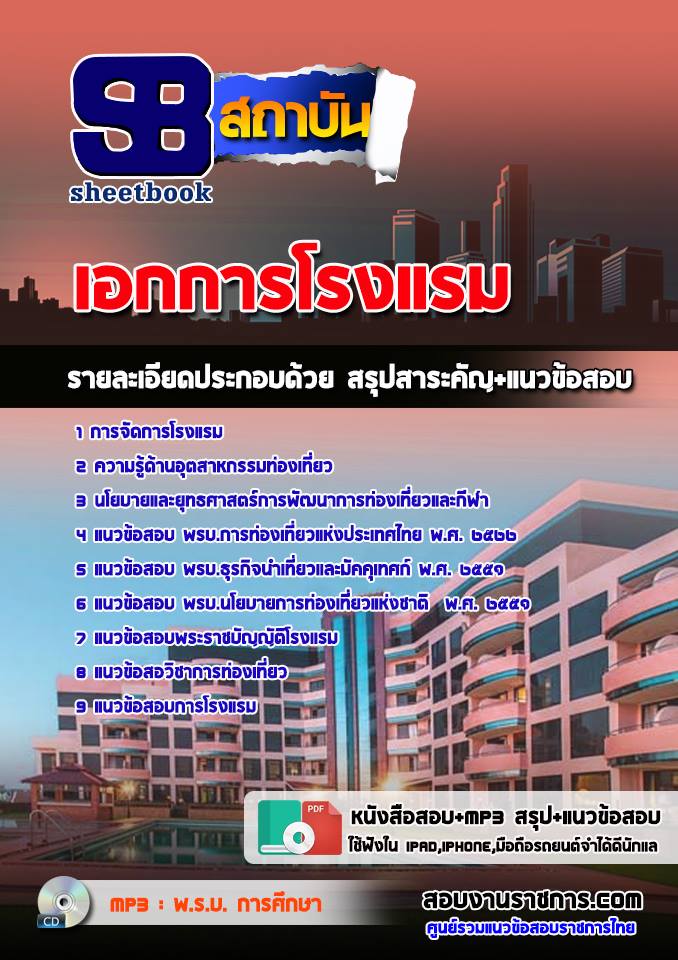 แนวข้อสอบเอกการโรงแรม