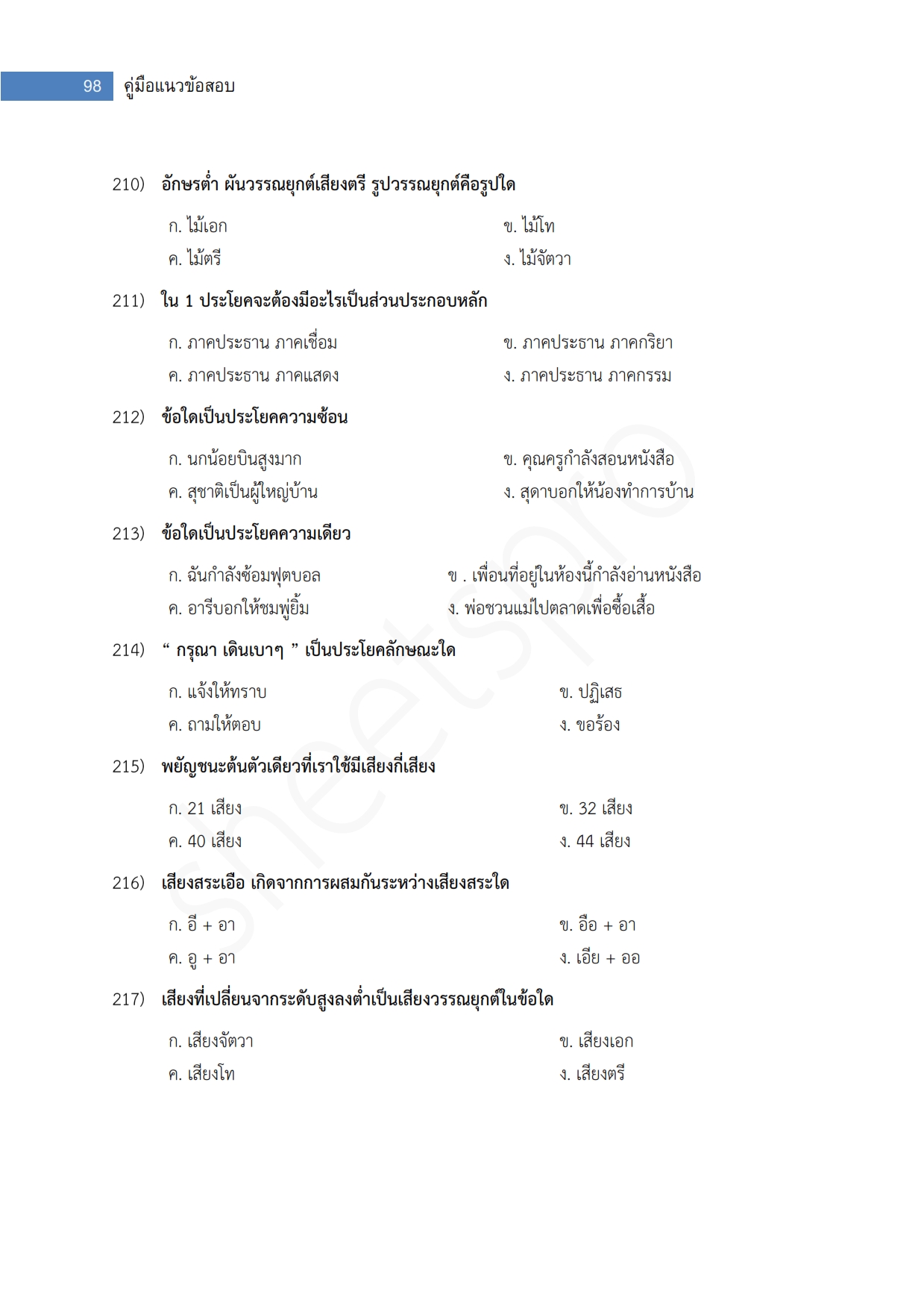 สรุปแนวข้อสอบ ก.พ.2562ระดับ3ปริญญาตรี สำนักงานก.พ พร้อมเฉลย