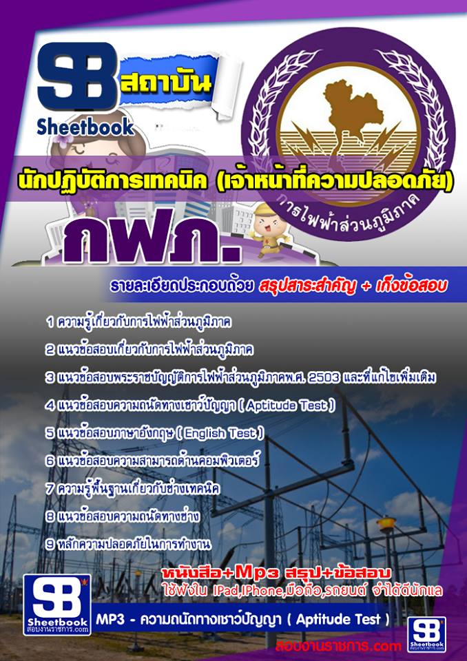 แนวข้อสอบนักปฏิบัติการเทคนิค (เจ้าหน้าที่ความปลอดภัย) กฟภ