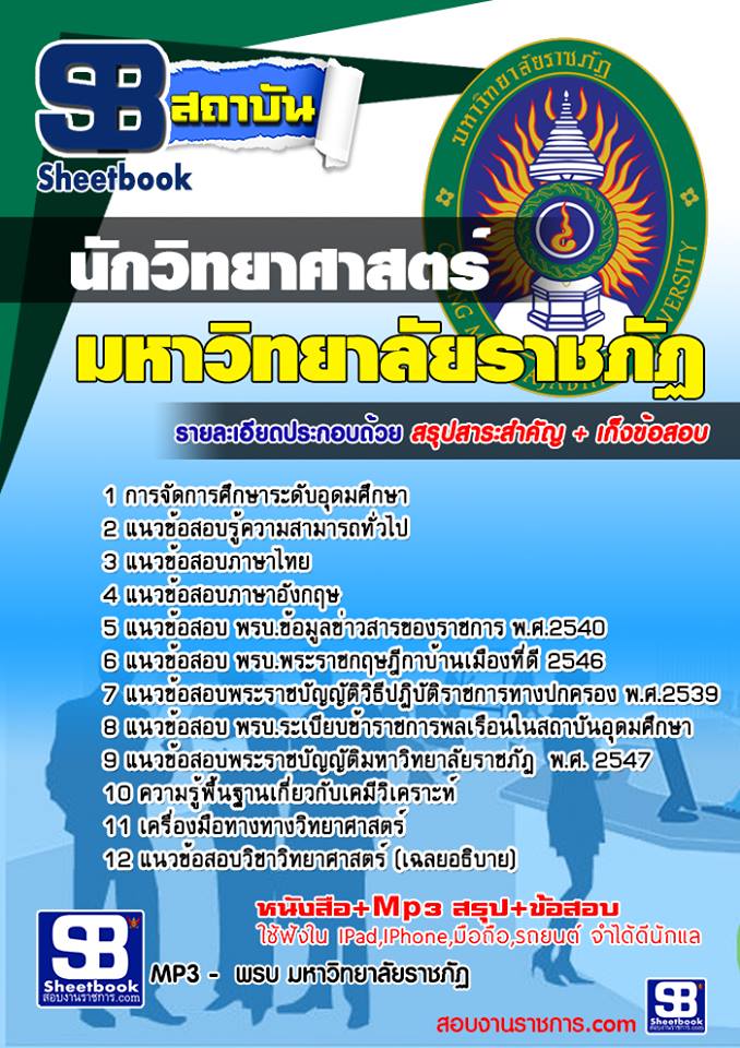 แนวข้อสอบนักวิทยาศาสตร์ มหาวิทยาลัยราชภัฏ