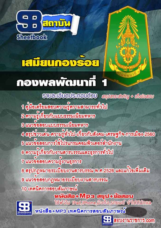 แนวข้อสอบ เสมียนกองร้อย กองพลพัฒนาที่ 1-4