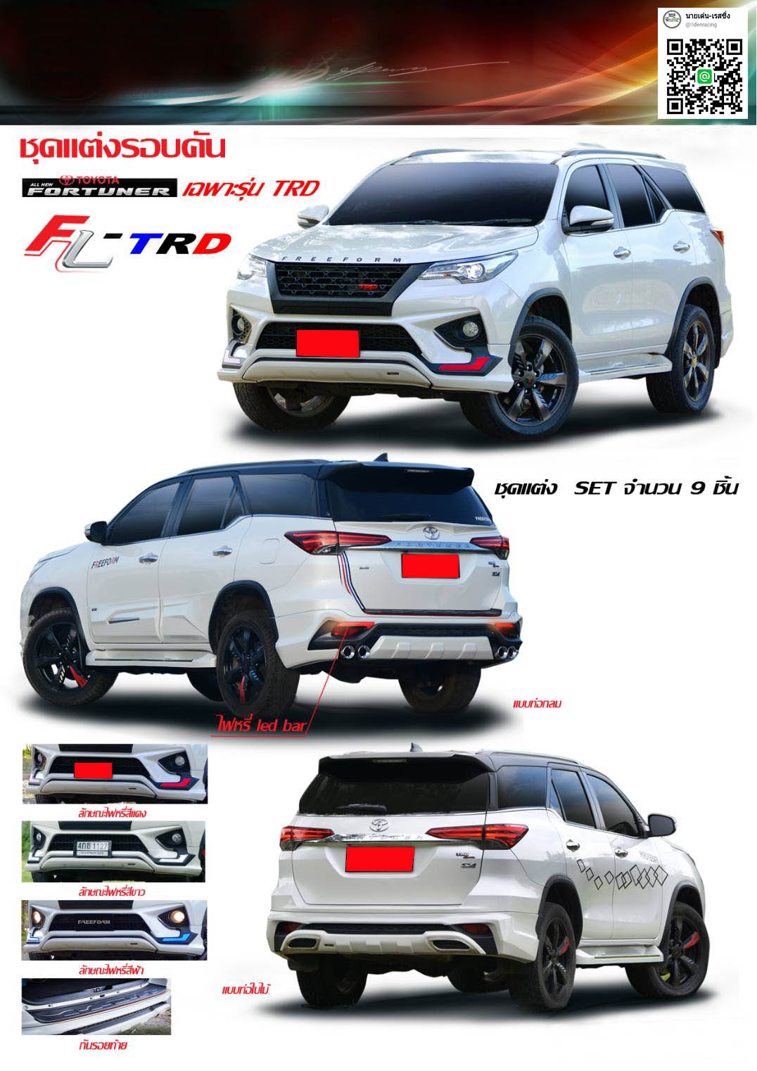9Den&Fm-FL-TRD1 VS Toyota All New Fortuner(TRD1)'15-On [รุ่นนี้ต้องมีสำหรับTRD1 Sportลงตัวพร้อมก้าวไปกับคุณ]