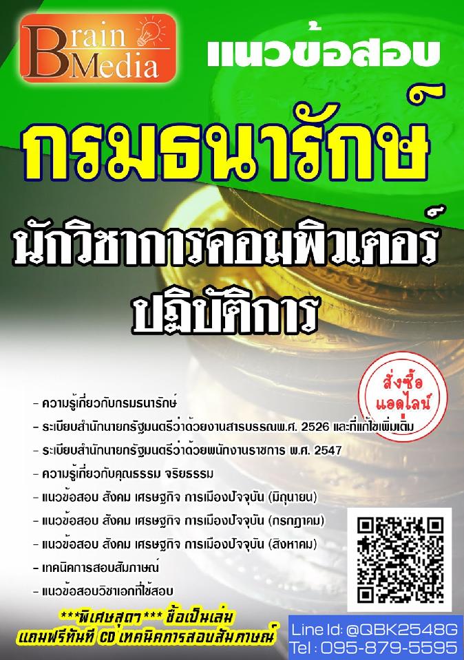 สรุปแนวข้อสอบ นักวิชาการคอมพิวเตอร์ปฏิบัติการ กรมธนารักษ์ พร้อมเฉลย