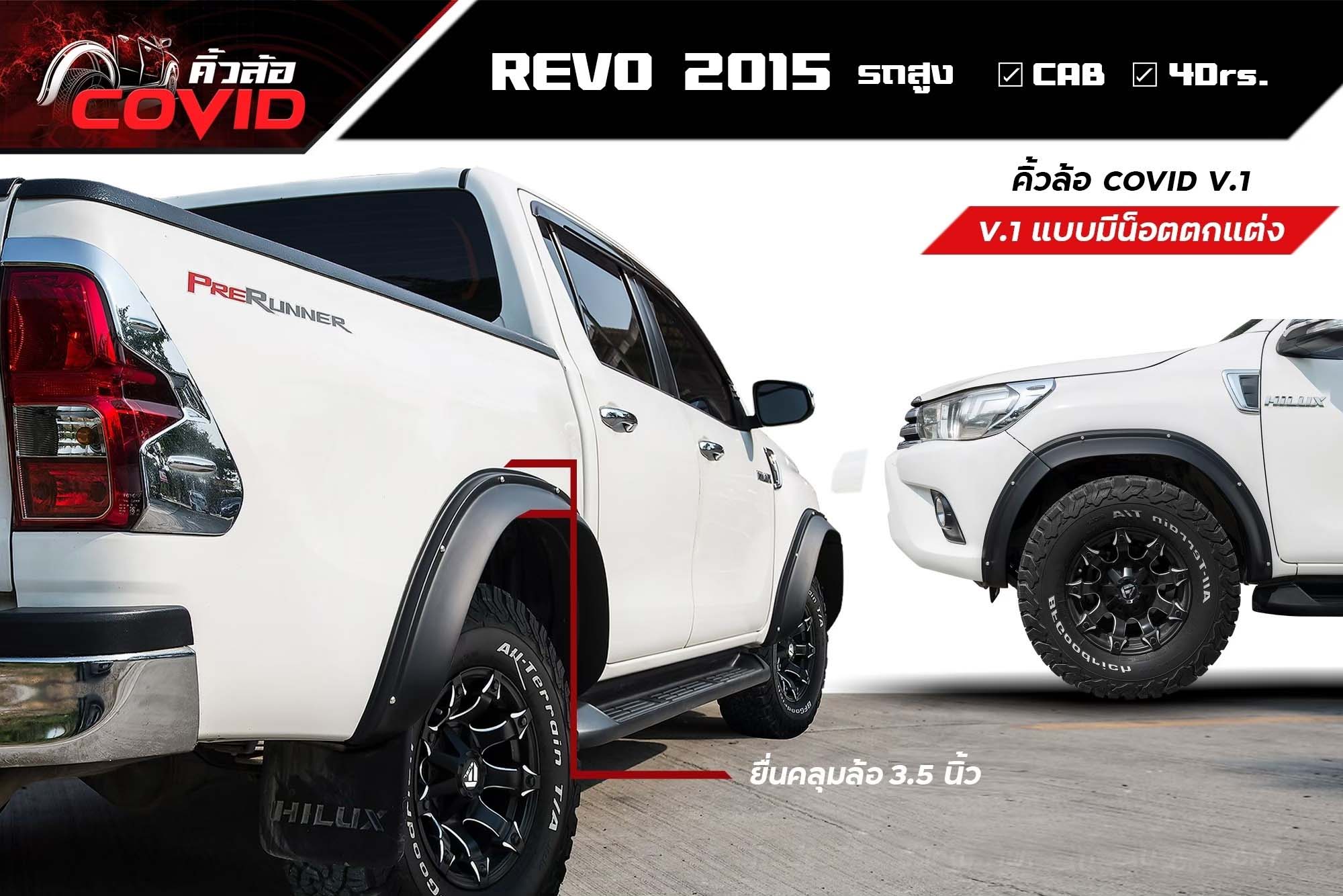 9Den&K-Style Covid ใส่รถรุ่นยกสูง 4Drs.,CAB VS TOYOTA REVO'15-17《ออกแบบมาให้ติดสวยหล่อล้ำ..ว่างัยวัยรุ่น!》