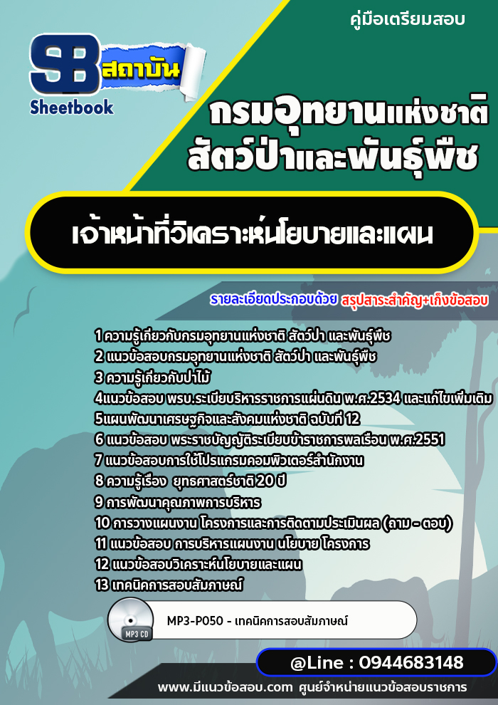 แนวข้อสอบเจ้าหน้าที่วิเคราะห์นโยบายและแผน กรมอุทยานแห่งชาติ สัตว์ป่า และพันธุ์พืช [พร้อมเฉลย]
