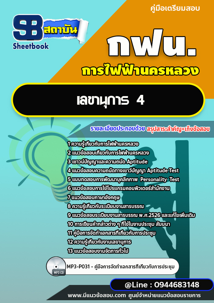 แนวข้อสอบเลขานุการ 4 กฟน. การไฟฟ้านครหลวง ล่าสุดปี 2566 (พร้อมเฉลย)