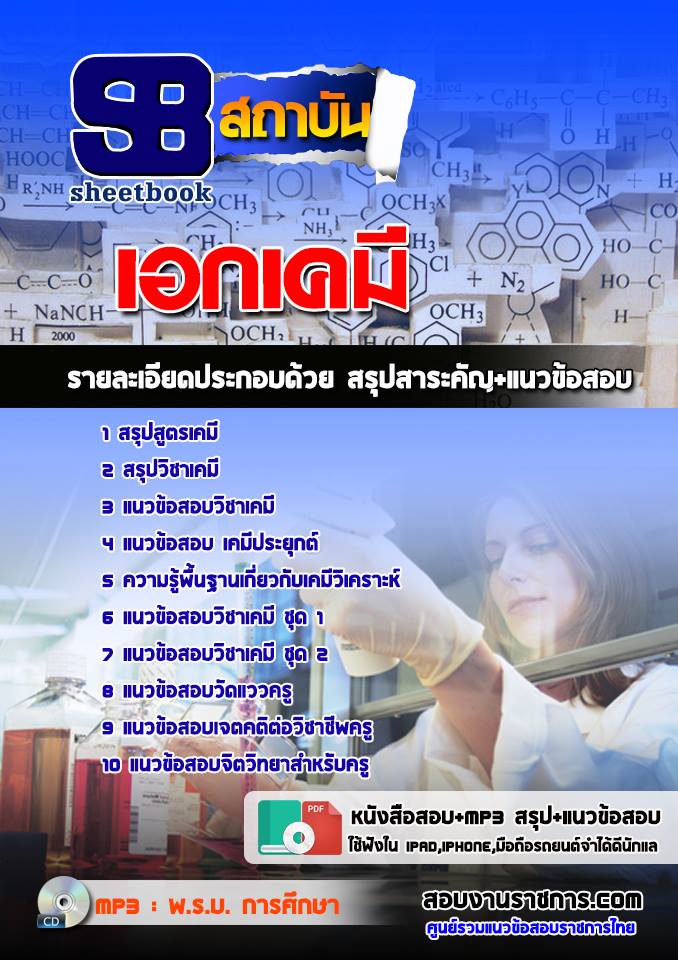 แนวข้อสอบเอกเคมี