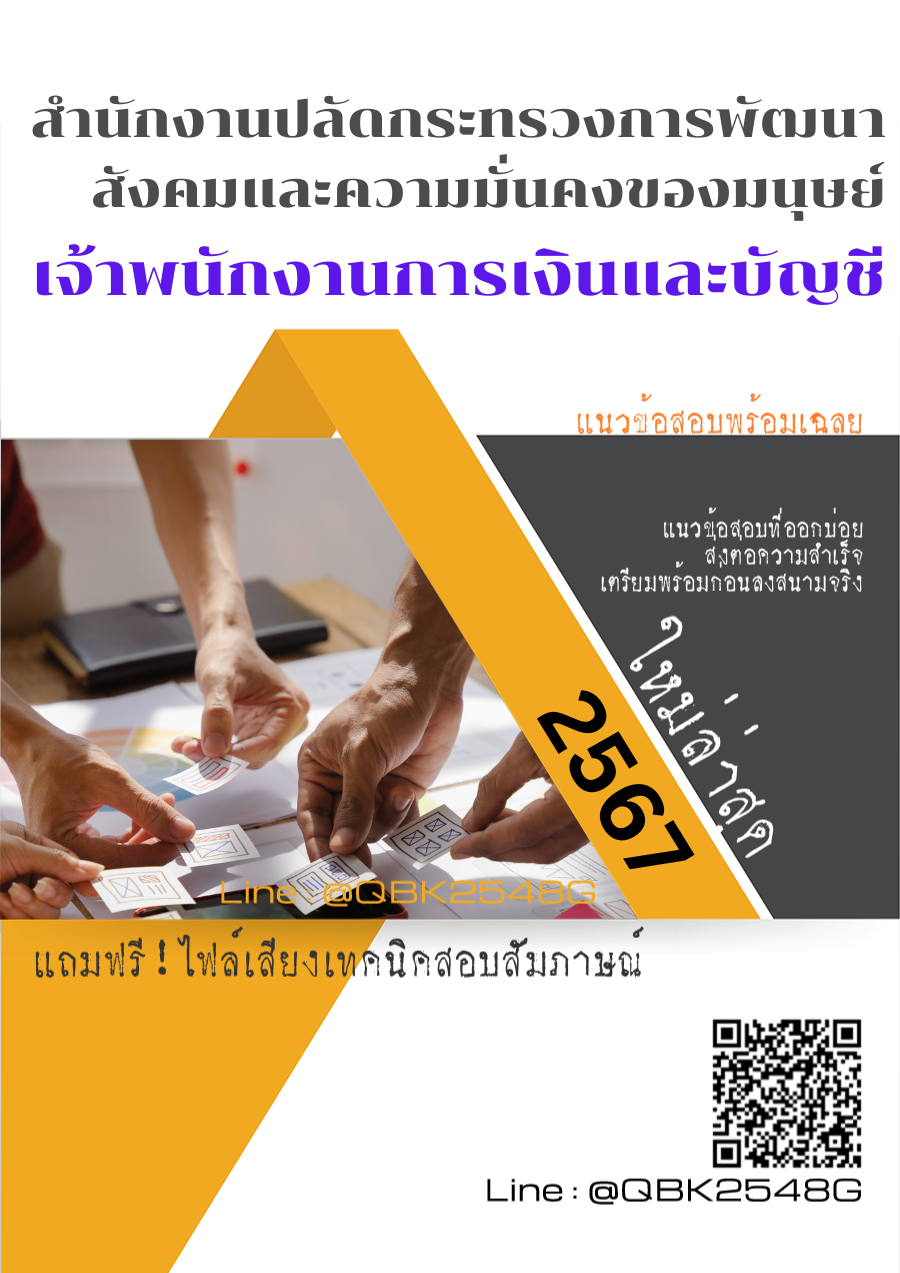 แนวข้อสอบ เจ้าพนักงานการเงินและบัญชี สำนักงานปลัดกระทรวงการพัฒนาสังคมและความมั่นคงของมนุษย์