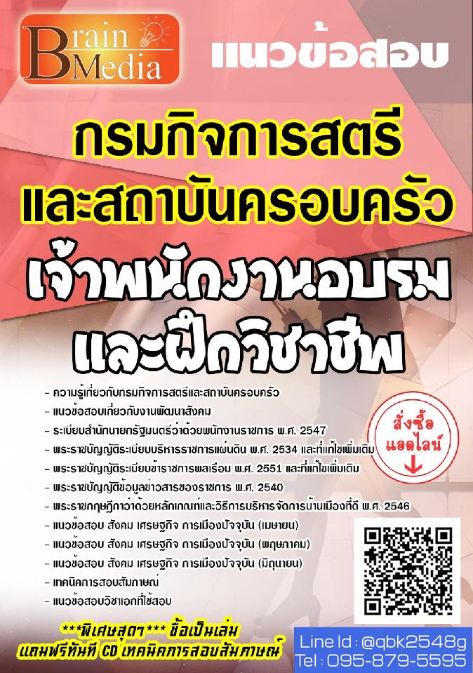สรุปแนวข้อสอบ เจ้าพนักงานอบรมและฝึกวิชาชีพ กรมกิจการสตรีและสถาบันครอบครัว พร้อมเฉลย