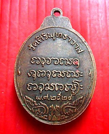 เหรียญหลวงพ่อบุญธรรม วัดศิริพุทธาวาส จ.หนองคาย ปี2524