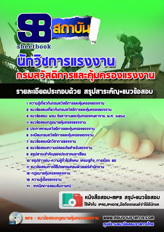 แนวข้อสอบนักวิชาการแรงงาน กรมสวัสดิการและคุ้มครองแรงงาน